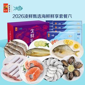 中粮凌鲜甄选海鲜鲜享套餐六2500g【分仓直发，72小时发货，周末节假日不发货】