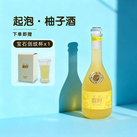 【喜野 起泡柚子酒】柚子原果0添加！酒体口感饱满，入口时尾段微微回甘，绵密细腻！浓郁清新伴随气泡炸裂恰到好处！【DZ-X】 商品图0