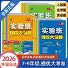 2026春实验班提优大考卷七八九年级下册任选语文数学英语人教版、浙教版、外研版春雨初中教材同步训练期中期末达标卷 商品缩略图0