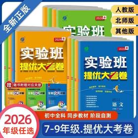 2026春实验班提优大考卷七八九年级下册任选语文数学英语人教版、浙教版、外研版春雨初中教材同步训练期中期末达标卷