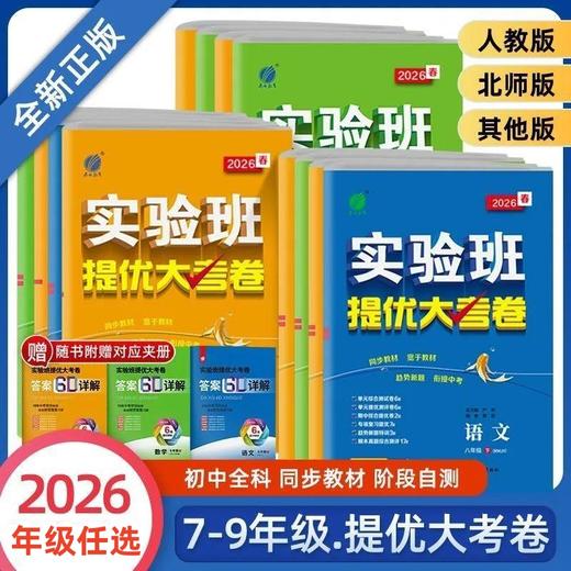 2026春实验班提优大考卷七八九年级下册任选语文数学英语人教版、浙教版、外研版春雨初中教材同步训练期中期末达标卷 商品图0