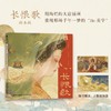 长恨歌 白居易诗词插画绘本画集画册国风长卷 唐朝文学叙事长诗图文解读鉴赏 附赠2张装饰画 商品缩略图0