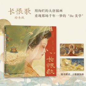 长恨歌 白居易诗词插画绘本画集画册国风长卷 唐朝文学叙事长诗图文解读鉴赏 附赠2张装饰画