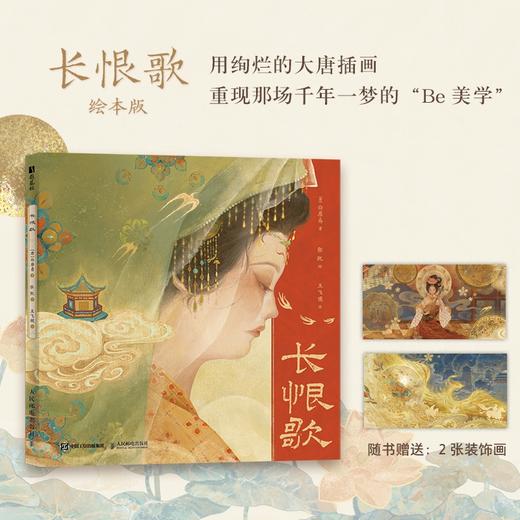 长恨歌 白居易诗词插画绘本画集画册国风长卷 唐朝文学叙事长诗图文解读鉴赏 附赠2张装饰画 商品图0
