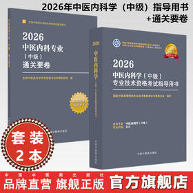 【套装2册】2026年中医内科学（中级）专业技术资格考试指导用书+通关要卷 专业代码315 职称考试用书 中国中医药出版社