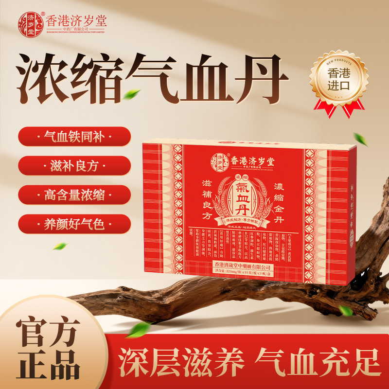 瑾华养元专属 香港济岁堂 浓缩气血丹