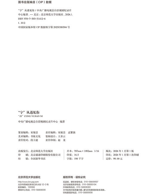 “字”从遇见你 9787303314126 中央广播电视总台影视剧纪录片中心/编著  北京师范大学出版社 正版书籍 商品图1