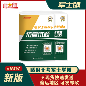 2026年新品考士官学校复习资料考军校书籍模拟卷仿真试卷仿真试题