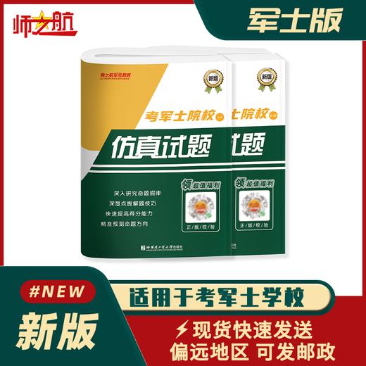2026年新品考士官学校复习资料考军校书籍模拟卷仿真试卷仿真试题 商品图0