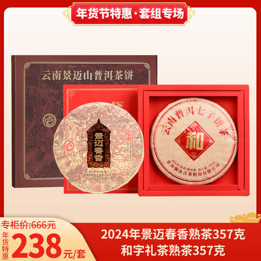年货节茶礼 2024年景迈春香熟茶大饼礼盒357g+和字茶熟茶大饼357g 商品图0