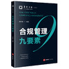 合规管理九要素 钟志伟编著 法律出版社 商品缩略图6