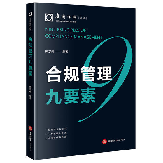 合规管理九要素 钟志伟编著 法律出版社 商品图6