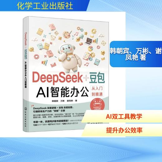 DEEPSEEK+豆包：AI智能办公从入门到精通 商品图0
