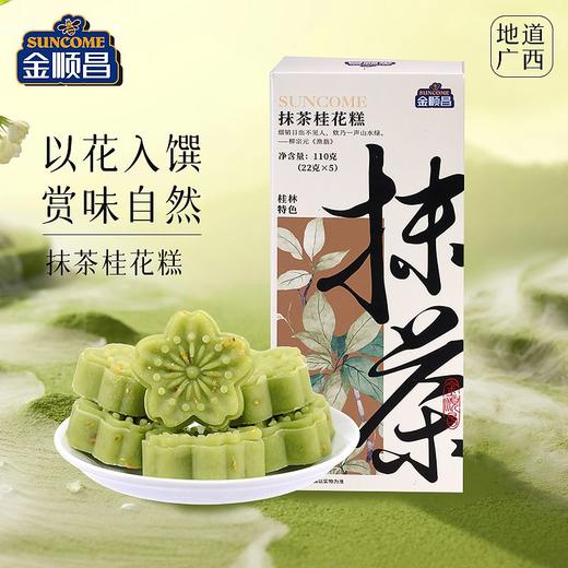 金顺昌抹茶桂花糕110g 商品图0