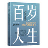 百岁人生：长寿时代的健康与财富素养 商品缩略图0
