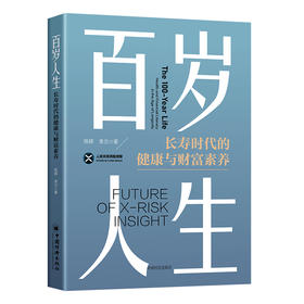 百岁人生：长寿时代的健康与财富素养