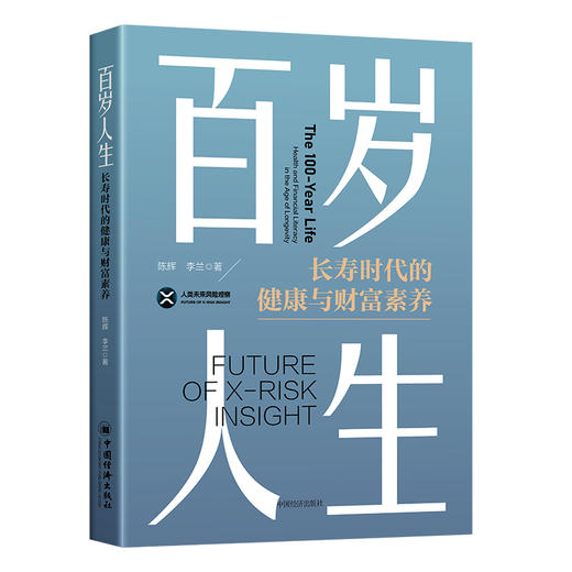 百岁人生：长寿时代的健康与财富素养 商品图0