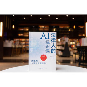法律人的AI通识课：法律AI大模型使用指南 贺倩明主编 杨敏 雷宇副主编 法律出版社