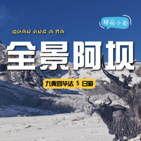 【拼包车自由行| 2-8人小团 | 九黄四毕达五日游】不可错过的仙境般美景，在侣途中不期而遇~