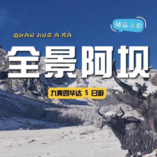 【拼包车自由行| 2-8人小团 | 九黄四毕达五日游】不可错过的仙境般美景，在侣途中不期而遇~ 商品图0