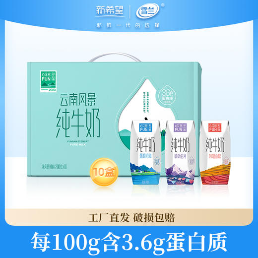 新希望雪兰云南风景纯牛奶200g/盒*10 商品图0