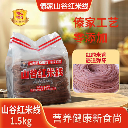 云南西双版纳特产山谷红米米线1.5KG家庭装 商品图0