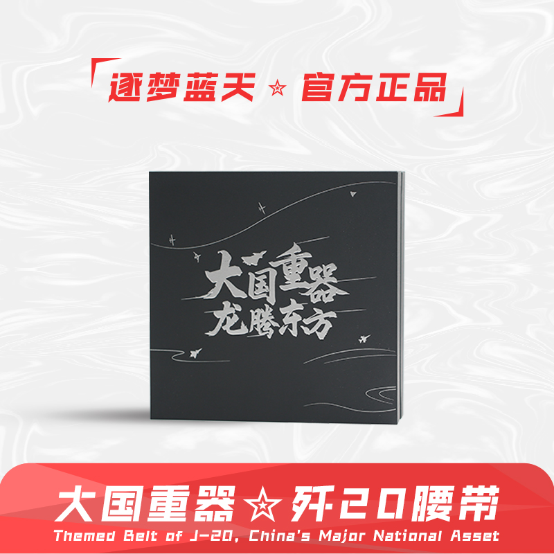 【歼20战术编织腰带】超纤皮大国重器系列尼龙腰带礼盒ZM