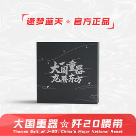 【歼20战术编织腰带】超纤皮大国重器系列尼龙腰带礼盒ZM