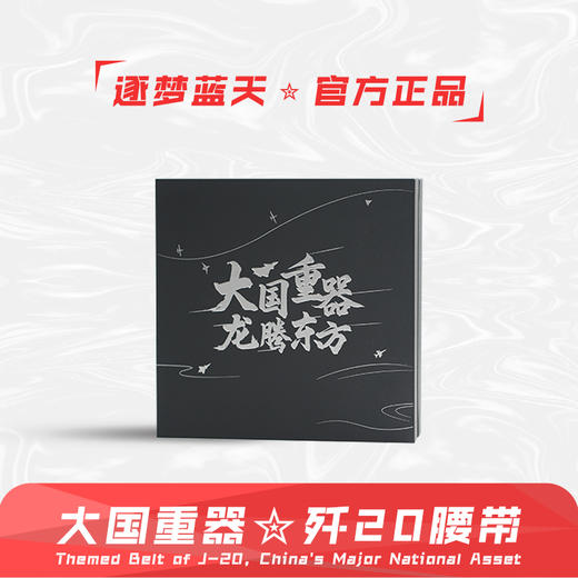 【歼20战术编织腰带】超纤皮大国重器系列尼龙腰带礼盒ZM 商品图0