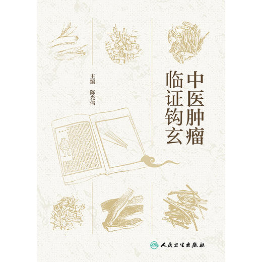 中医肿瘤临证钩玄 商品图1
