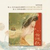 长恨歌 白居易诗词插画绘本画集画册国风长卷 唐朝文学叙事长诗图文解读鉴赏 附赠2张装饰画 商品缩略图1