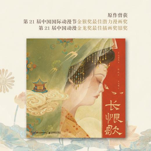 长恨歌 白居易诗词插画绘本画集画册国风长卷 唐朝文学叙事长诗图文解读鉴赏 附赠2张装饰画 商品图1