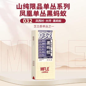 【山纯限品】2025年单丛系列032黑蚂蚁25g