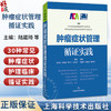 肿瘤症状管理循证实践 陆箴琦 张晓菊 顾玲俐 主编 广大肿瘤护理人员，以及肿瘤症状管理研究者 9787547875148上海科学技术出版社 商品缩略图0