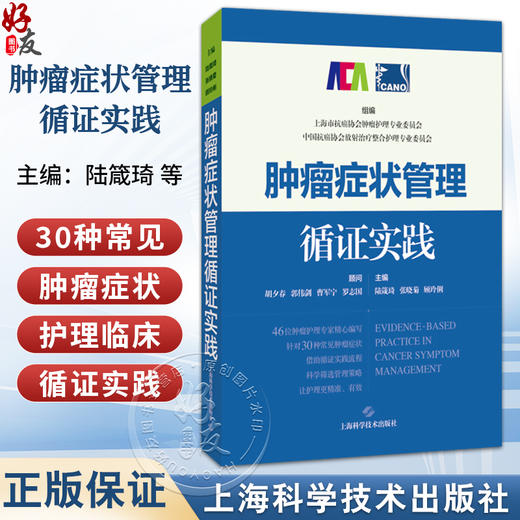 肿瘤症状管理循证实践 陆箴琦 张晓菊 顾玲俐 主编 广大肿瘤护理人员，以及肿瘤症状管理研究者 9787547875148上海科学技术出版社 商品图0