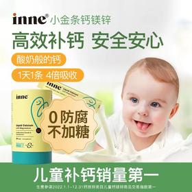 Inne因你小金条钙镁锌儿童液体钙d3婴儿30条/罐
