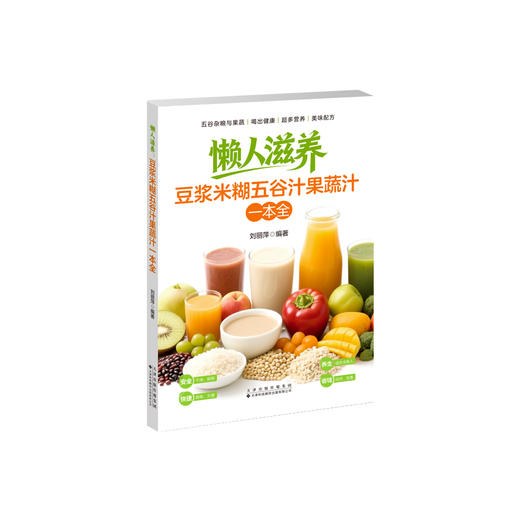 懒人滋养：豆浆米糊五谷汁果蔬汁一本全 商品图0