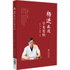 杨进教授学术要略 杨进 魏凯峰 汪伯川 主编 可供中医临床医生、中医药院校师生以及中医药科研人员阅读学习 中国医药科技出版社 商品缩略图1