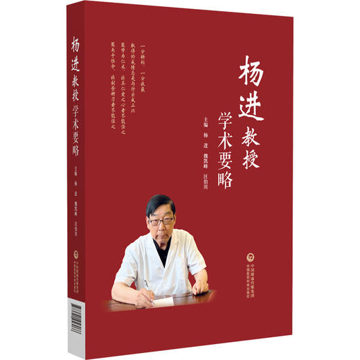 杨进教授学术要略 杨进 魏凯峰 汪伯川 主编 可供中医临床医生、中医药院校师生以及中医药科研人员阅读学习 中国医药科技出版社 商品图1