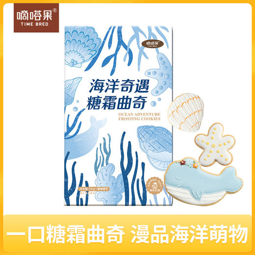 嘀嗒果海洋奇遇糖霜曲奇酥饼干礼盒可爱年货糕点心零食品伴手礼物 商品图0