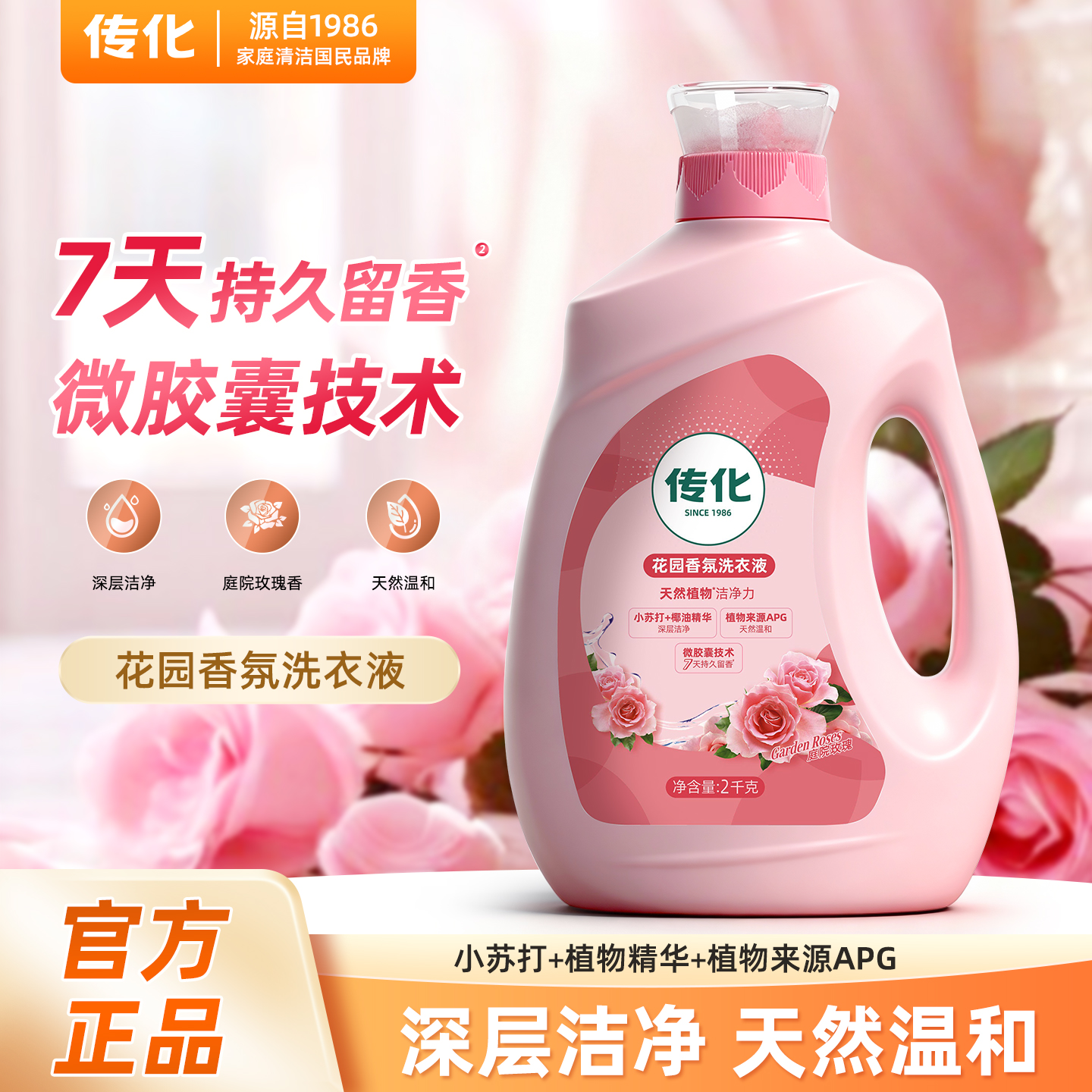 传化2kg花园香氛洗衣液