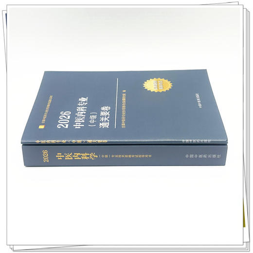 【套装2册】2026年中医内科学（中级）专业技术资格考试指导用书+通关要卷 专业代码315 职称考试用书 中国中医药出版社 商品图2