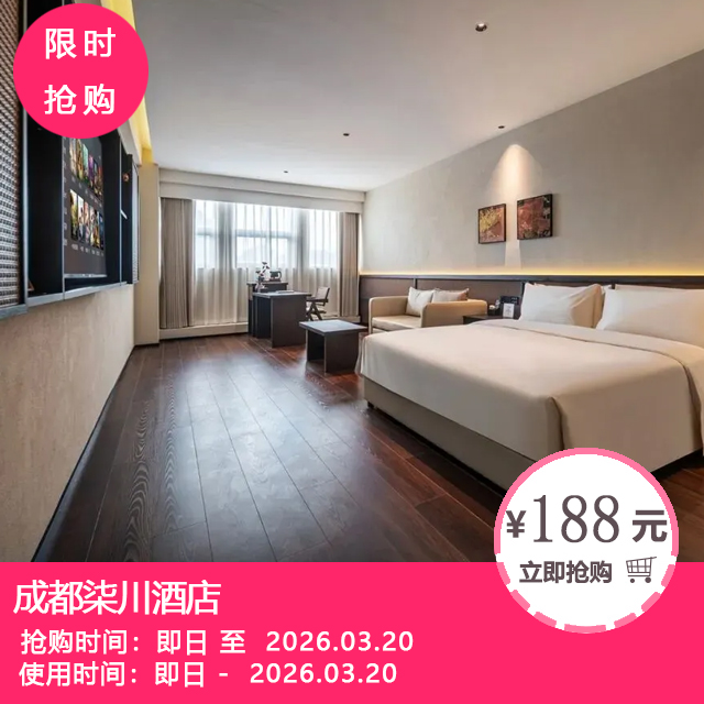 【成都柒川酒店】188元享雅筑大床房一晚！488元享梅坞大床房两晚可拆！藏在宽窄巷子旁的宝藏，承包你的惬意蜀都之旅！