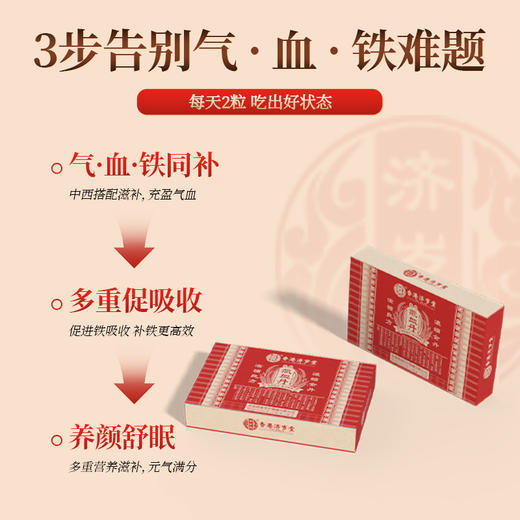 瑾华养元专属 香港济岁堂 浓缩气血丹 商品图3