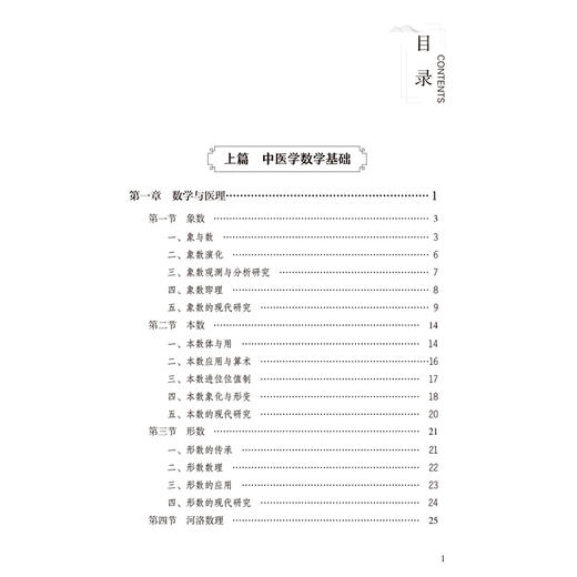 中国医学与数学理学 吕光荣 主编 适合中医药从业人员及中医药爱好者 传统文化爱好者阅读参考 9787521455403 中国医药科技出版社 商品图3