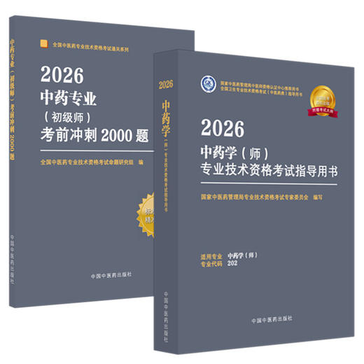 【套装2册】2026年中药专业（初级师）指导用书+考前冲刺2000题 专业代码202 初级师习题集职业职称考试复习资料 中国中医药出版社 商品图4