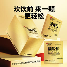 【买2减10元】北京协和生物酒轻松解酒片 自研菌种分解酒精+本草呵护肝胃 餐前来一片 畅快饮酒 春节聚会之选