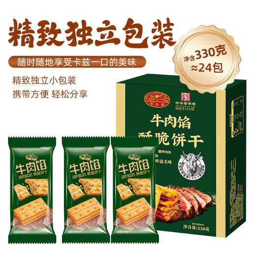 黄金香牛肉馅酥脆饼干330g/盒*2 商品图1