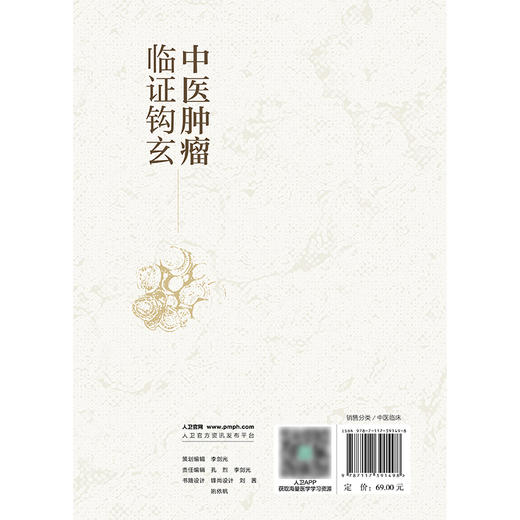中医肿瘤临证钩玄 商品图2