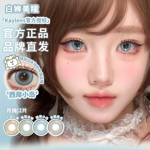 Kaylens月抛 · 人间小满&薄荷冰球&西岸小岛&北极星光｜ 14.2mm白狮参考着色中大直径   月抛 商品图3